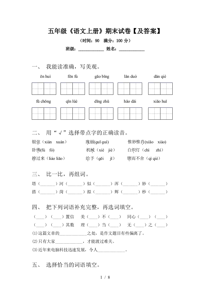 五年级《语文上册》期末试卷【及答案】