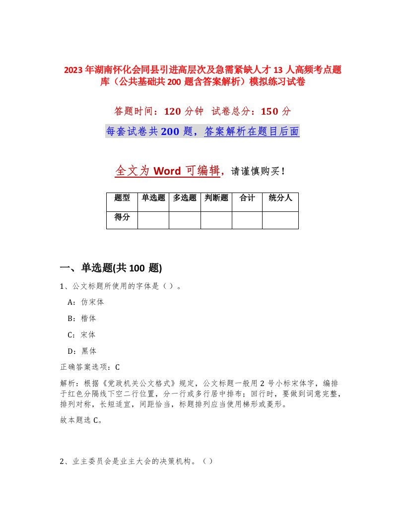 2023年湖南怀化会同县引进高层次及急需紧缺人才13人高频考点题库公共基础共200题含答案解析模拟练习试卷