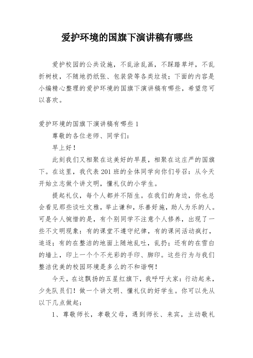 爱护环境的国旗下演讲稿有哪些