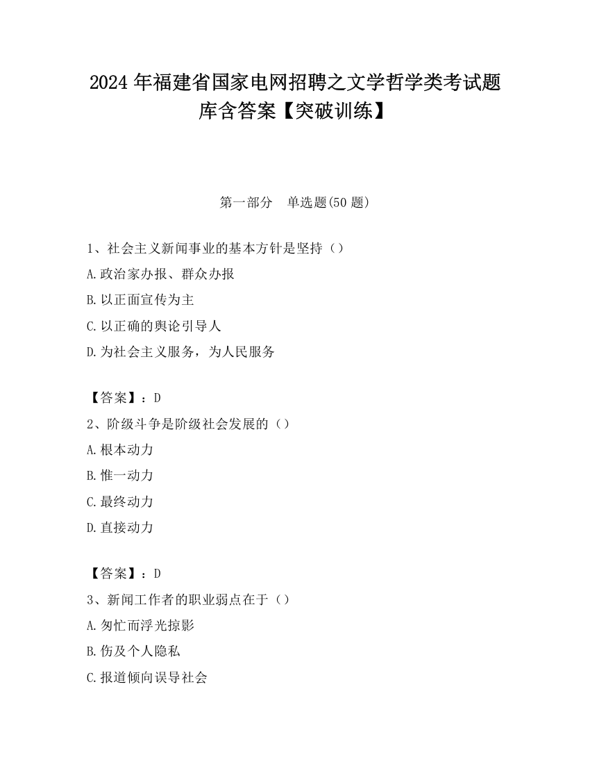 2024年福建省国家电网招聘之文学哲学类考试题库含答案【突破训练】