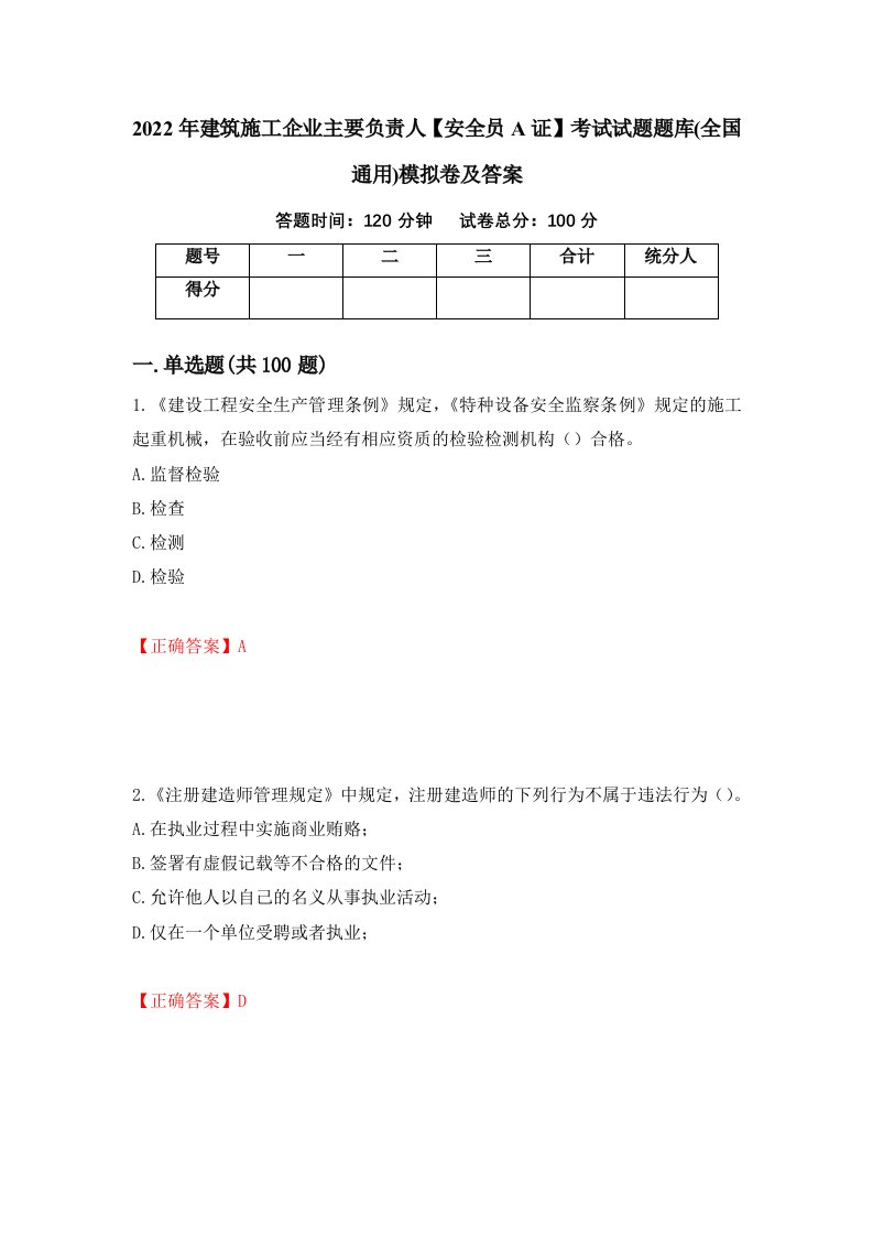 2022年建筑施工企业主要负责人安全员A证考试试题题库全国通用模拟卷及答案第77版