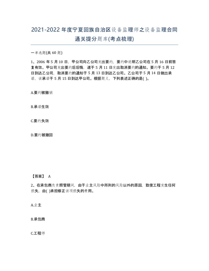 2021-2022年度宁夏回族自治区设备监理师之设备监理合同通关提分题库考点梳理