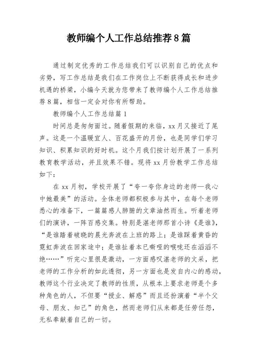 教师编个人工作总结推荐8篇