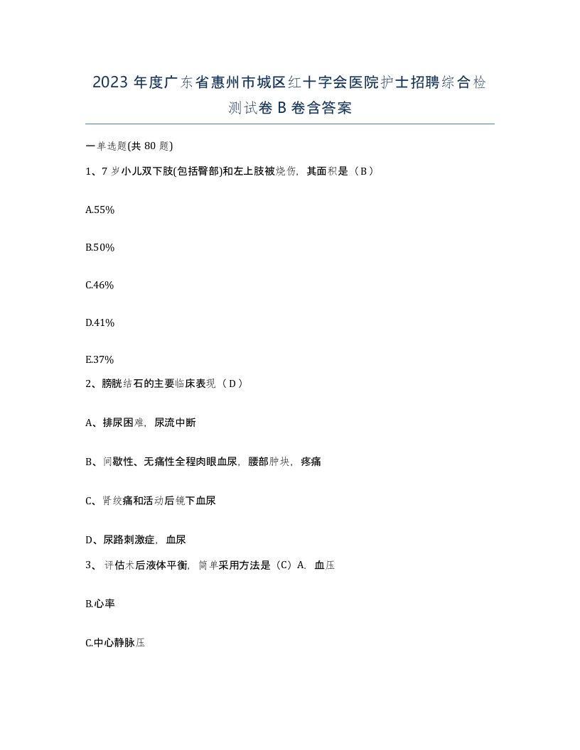 2023年度广东省惠州市城区红十字会医院护士招聘综合检测试卷B卷含答案