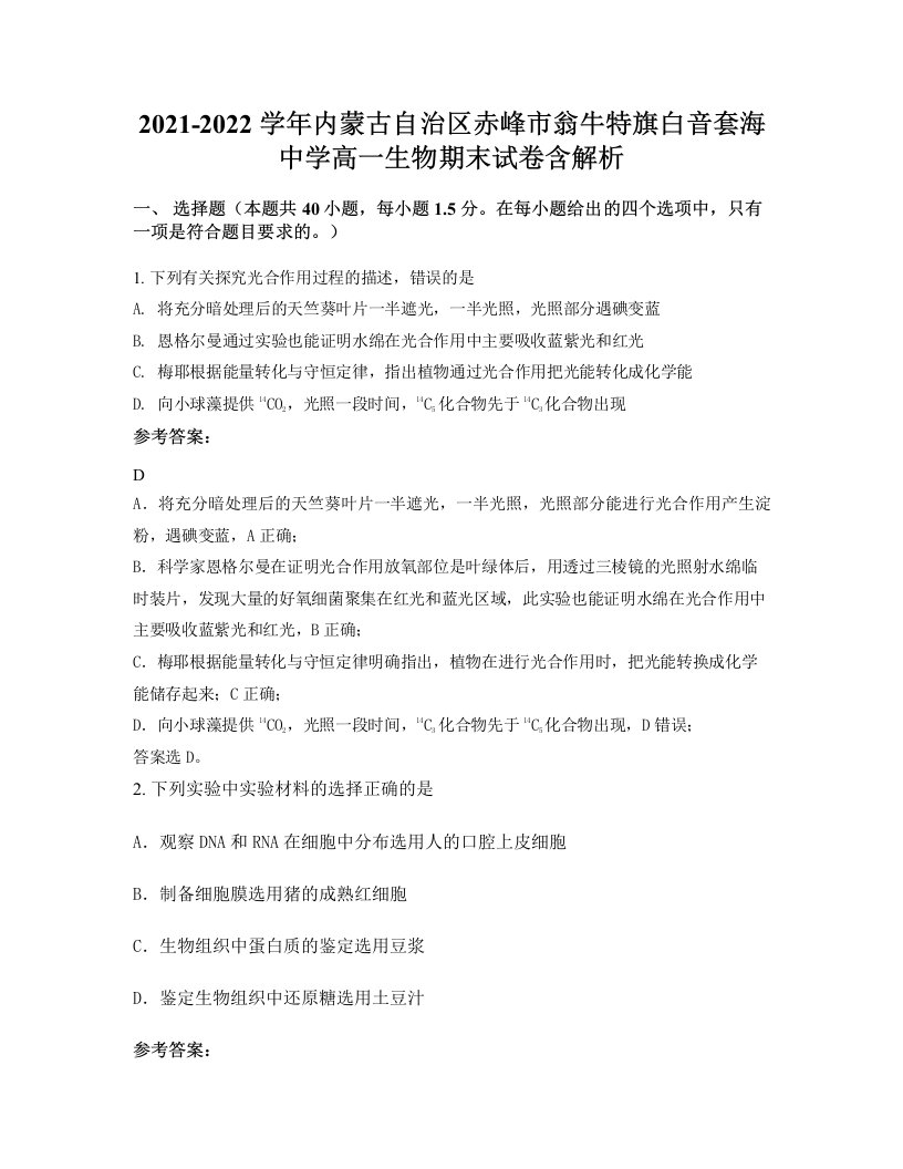 2021-2022学年内蒙古自治区赤峰市翁牛特旗白音套海中学高一生物期末试卷含解析