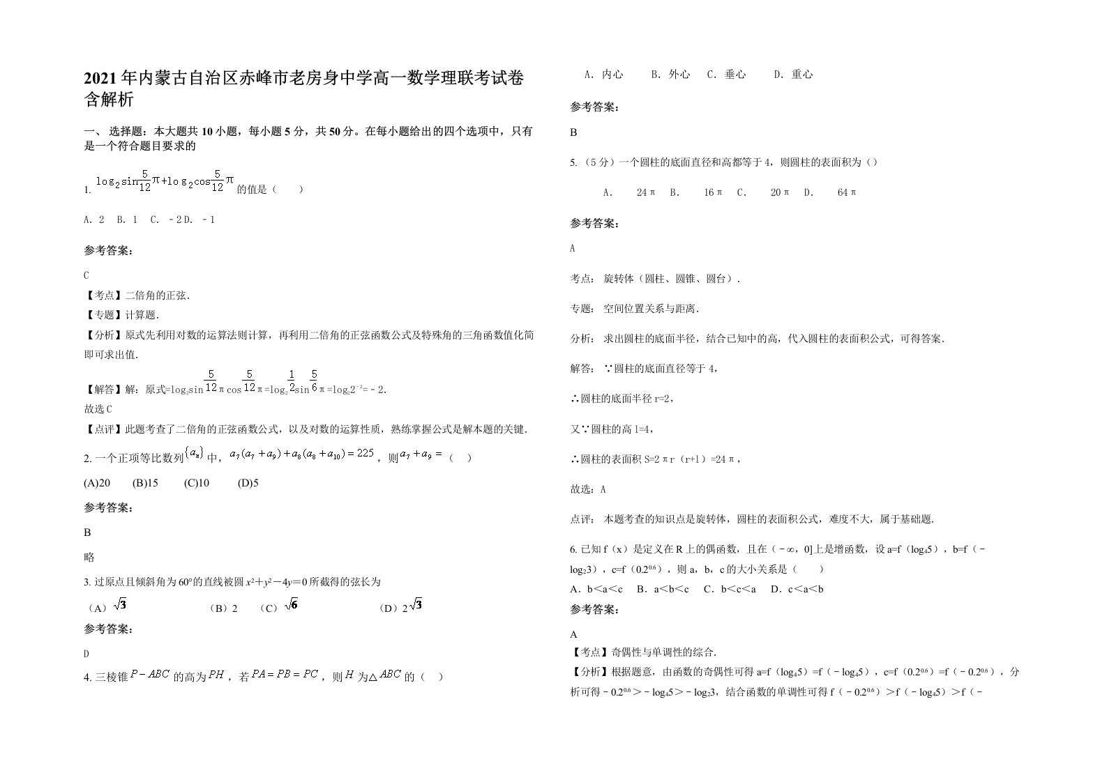 2021年内蒙古自治区赤峰市老房身中学高一数学理联考试卷含解析