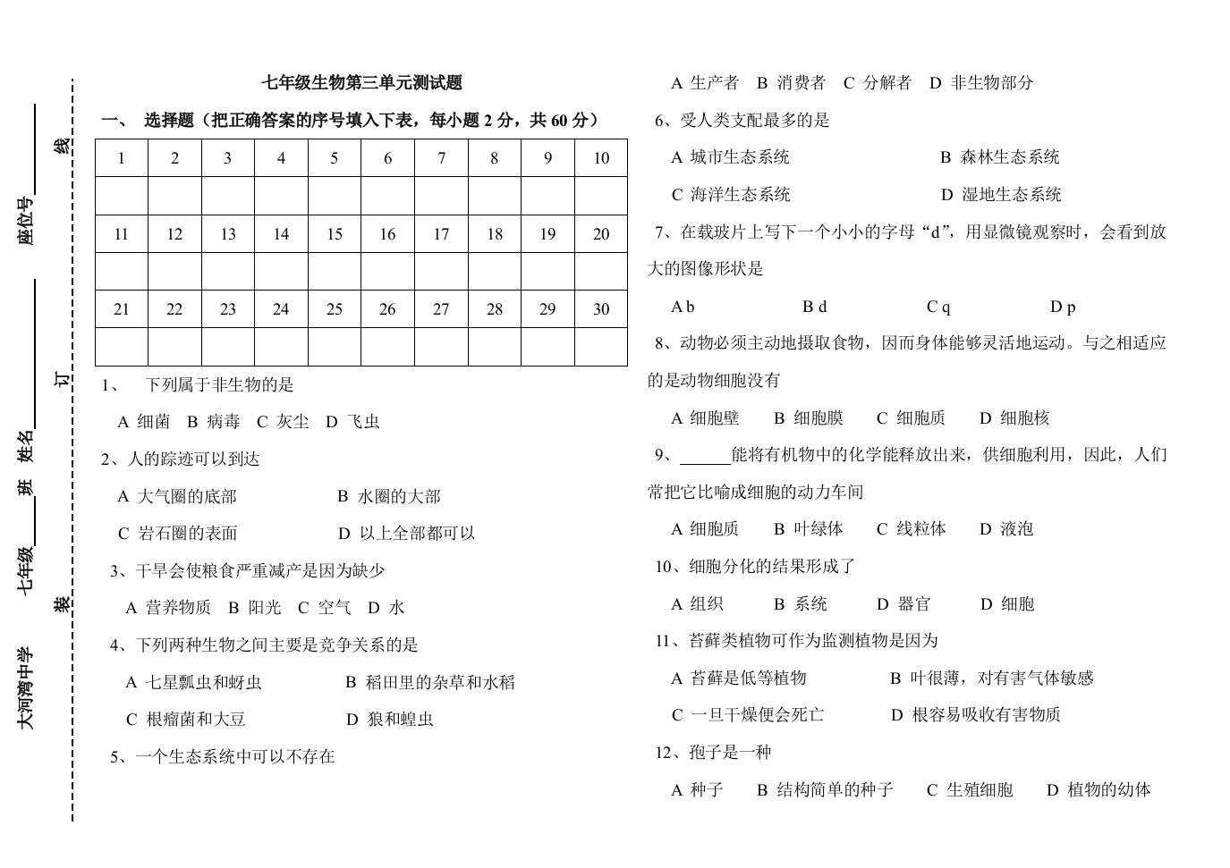 七年级生物第三单元测试题