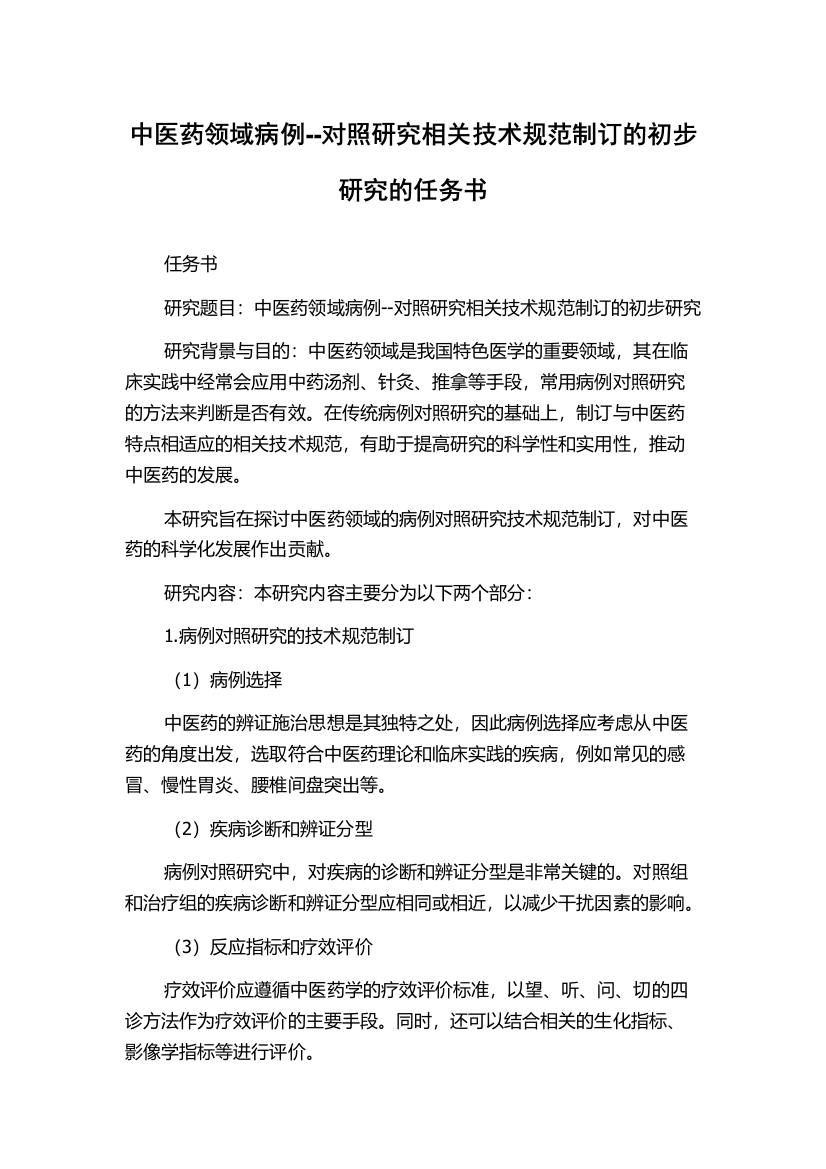 中医药领域病例--对照研究相关技术规范制订的初步研究的任务书