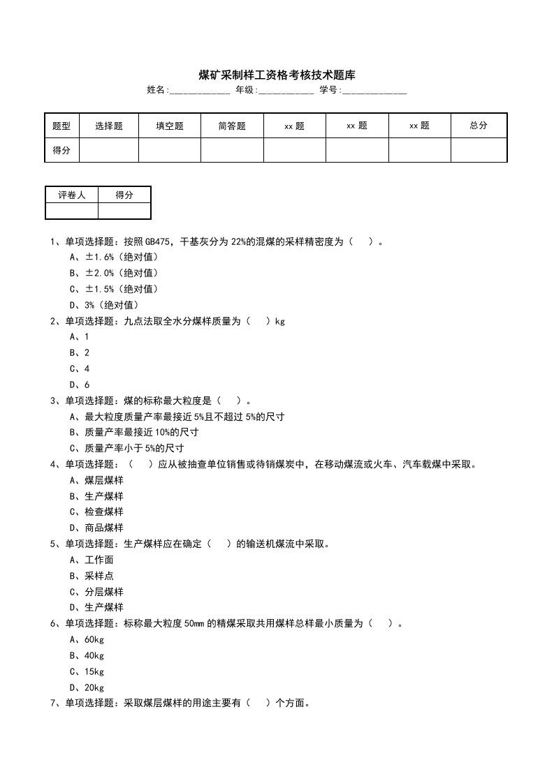 煤矿采制样工资格考核技术题库