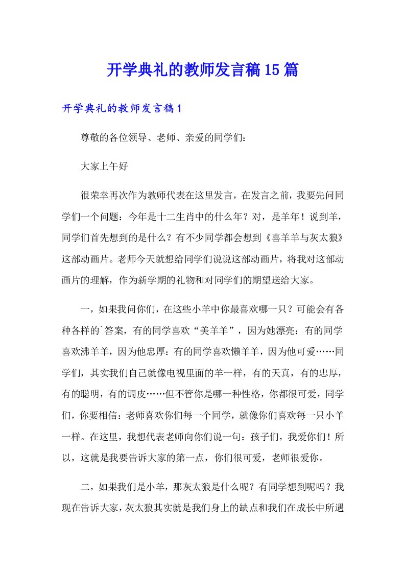 开学典礼的教师发言稿15篇