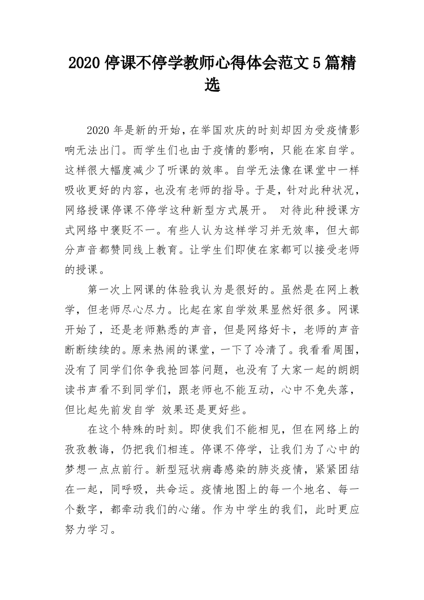 2020停课不停学教师心得体会范文5篇精选