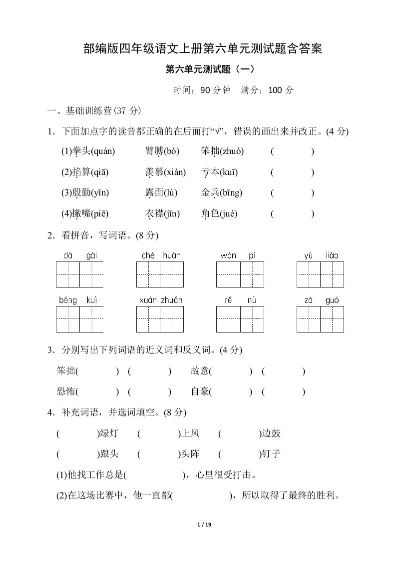 部编版四年级语文上册第六单元测试题含答案