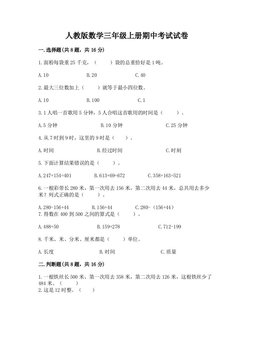 人教版数学三年级上册期中考试试卷a4版