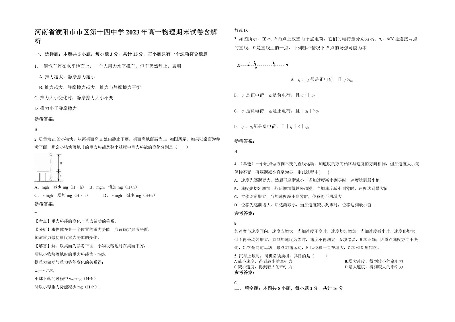 河南省濮阳市市区第十四中学2023年高一物理期末试卷含解析