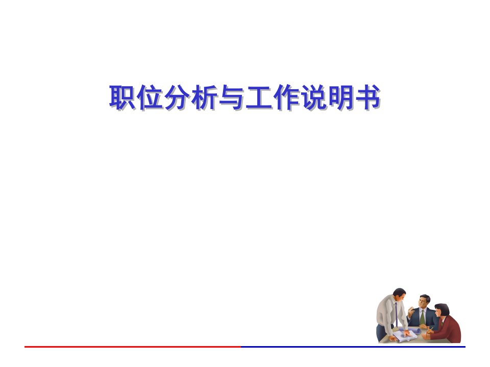 职位分析与工作说明书(ppt25)