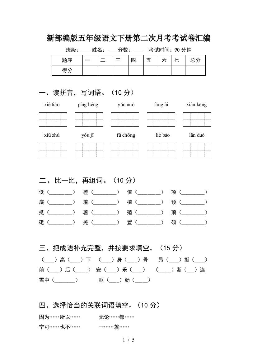 新部编版五年级语文下册第二次月考考试卷汇编