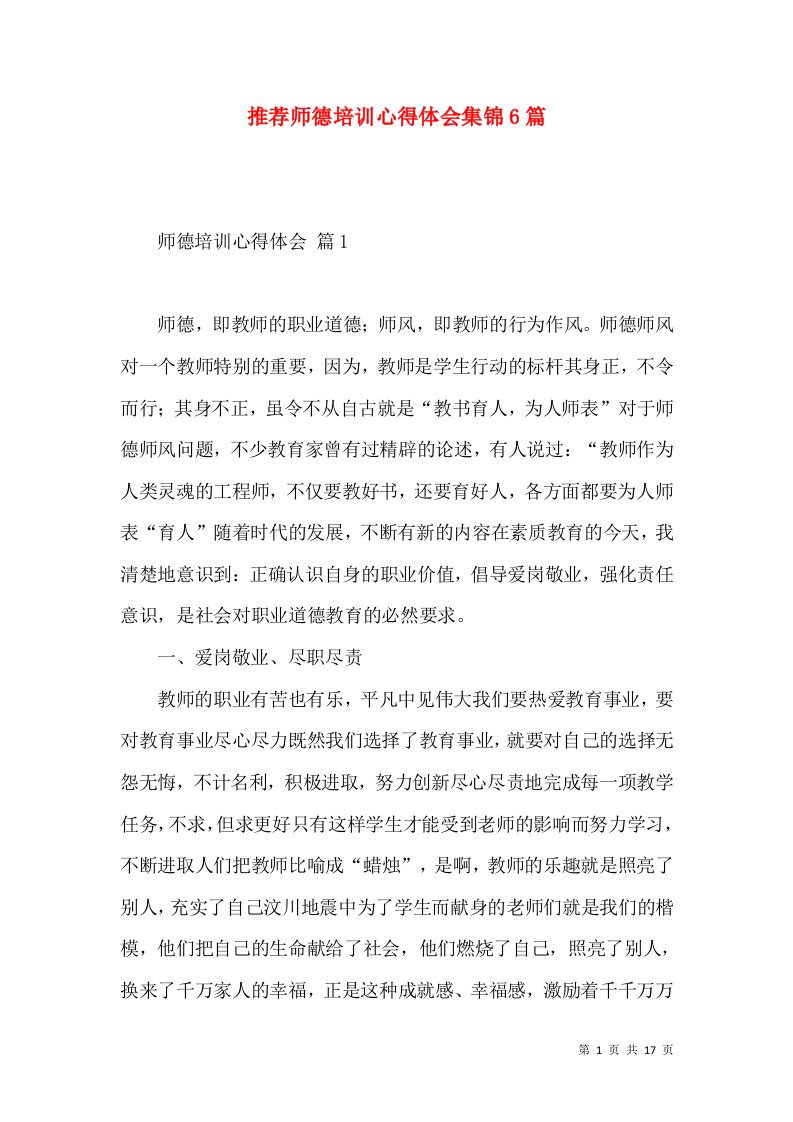 推荐师德培训心得体会集锦6篇