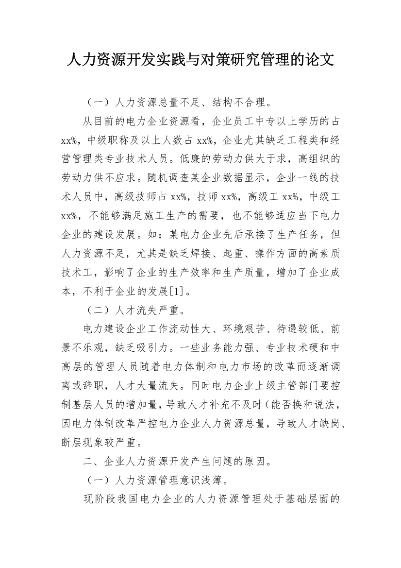 人力资源开发实践与对策研究管理的论文