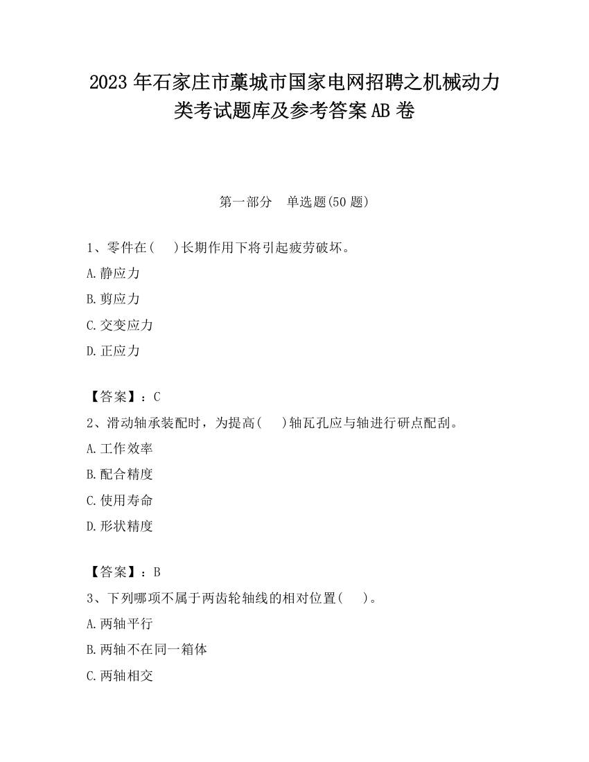 2023年石家庄市藁城市国家电网招聘之机械动力类考试题库及参考答案AB卷