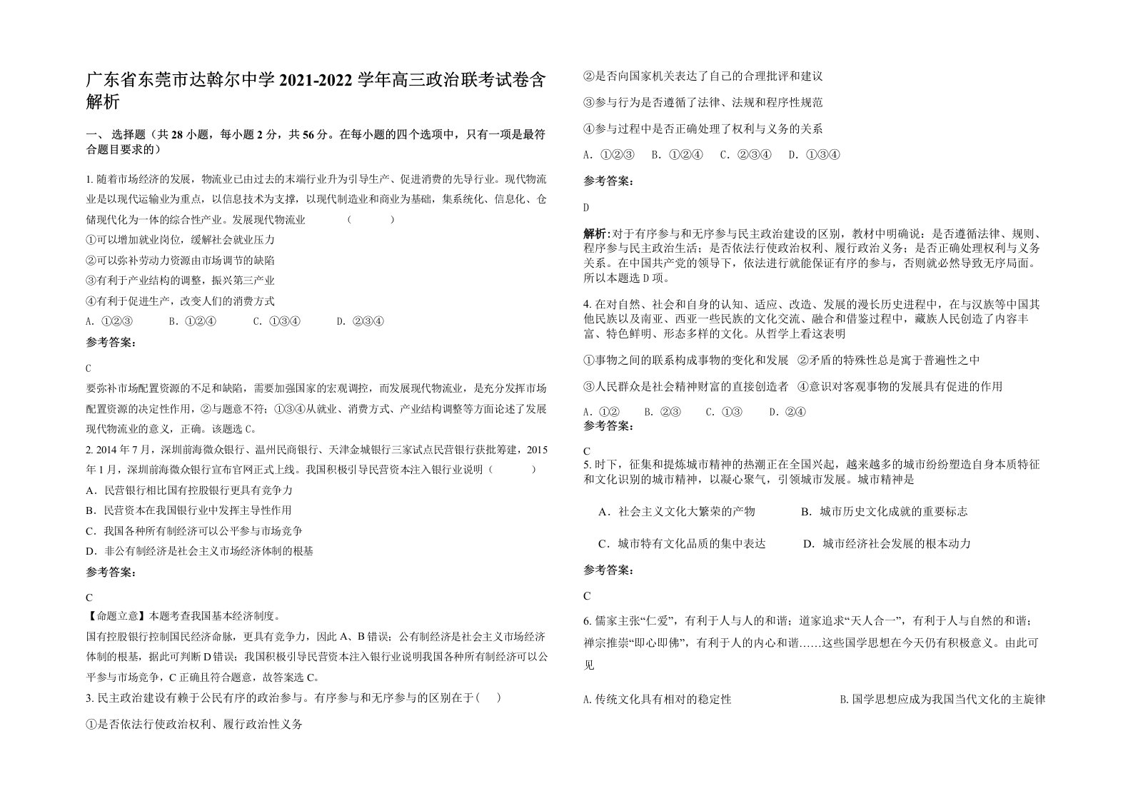 广东省东莞市达斡尔中学2021-2022学年高三政治联考试卷含解析