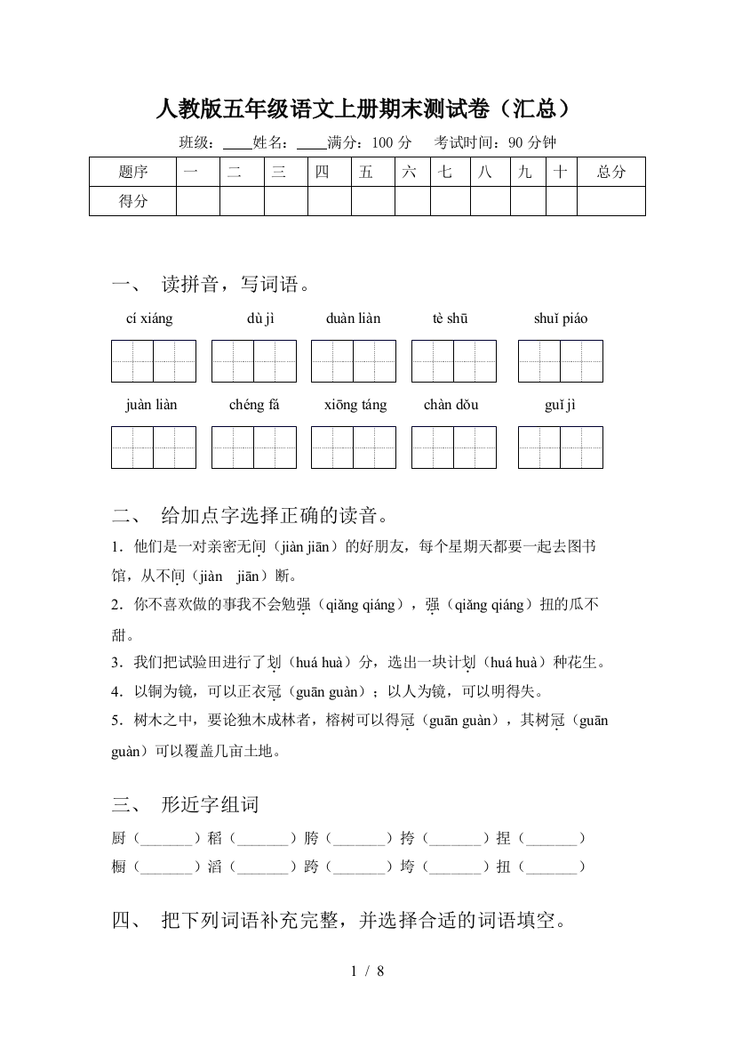 人教版五年级语文上册期末测试卷(汇总)