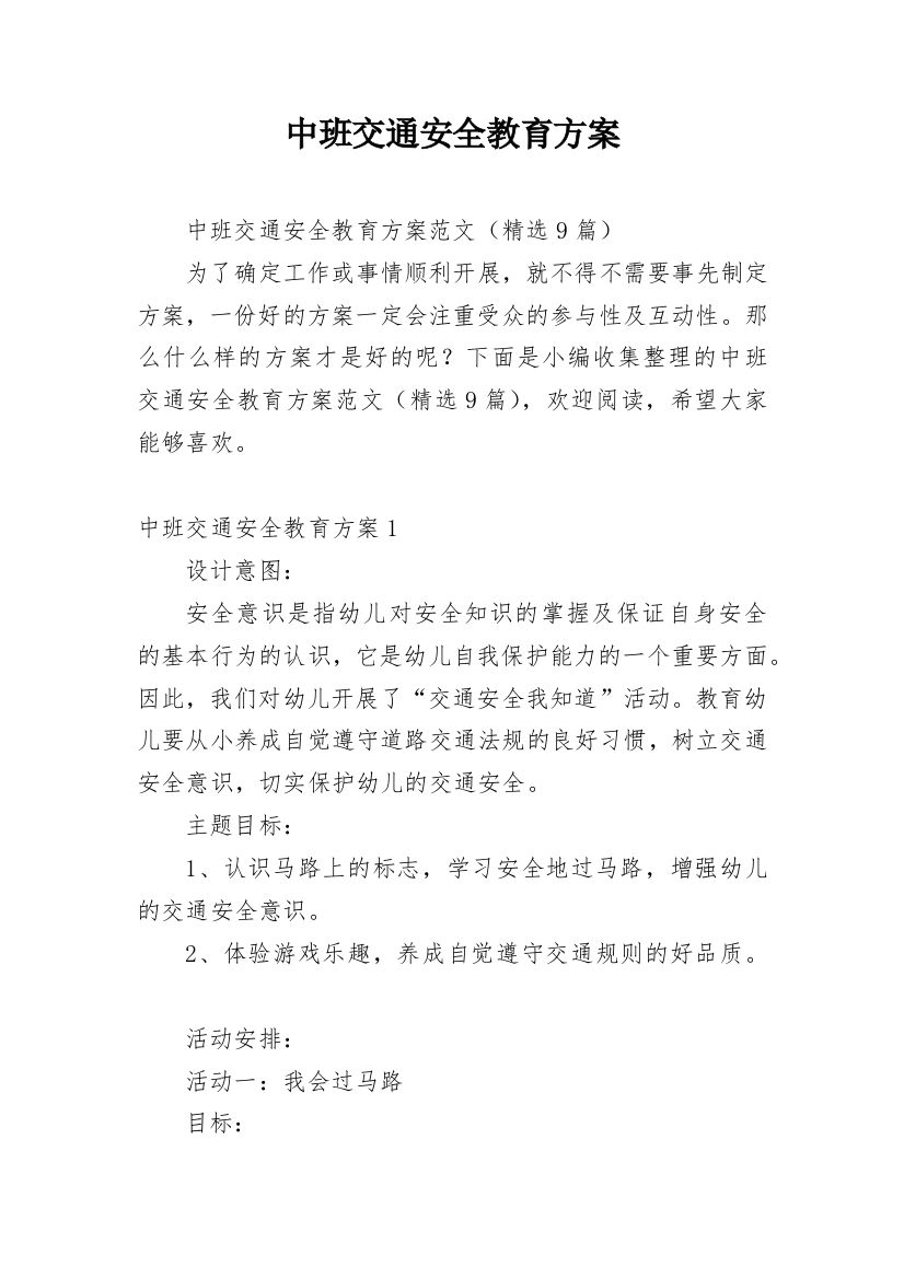 中班交通安全教育方案