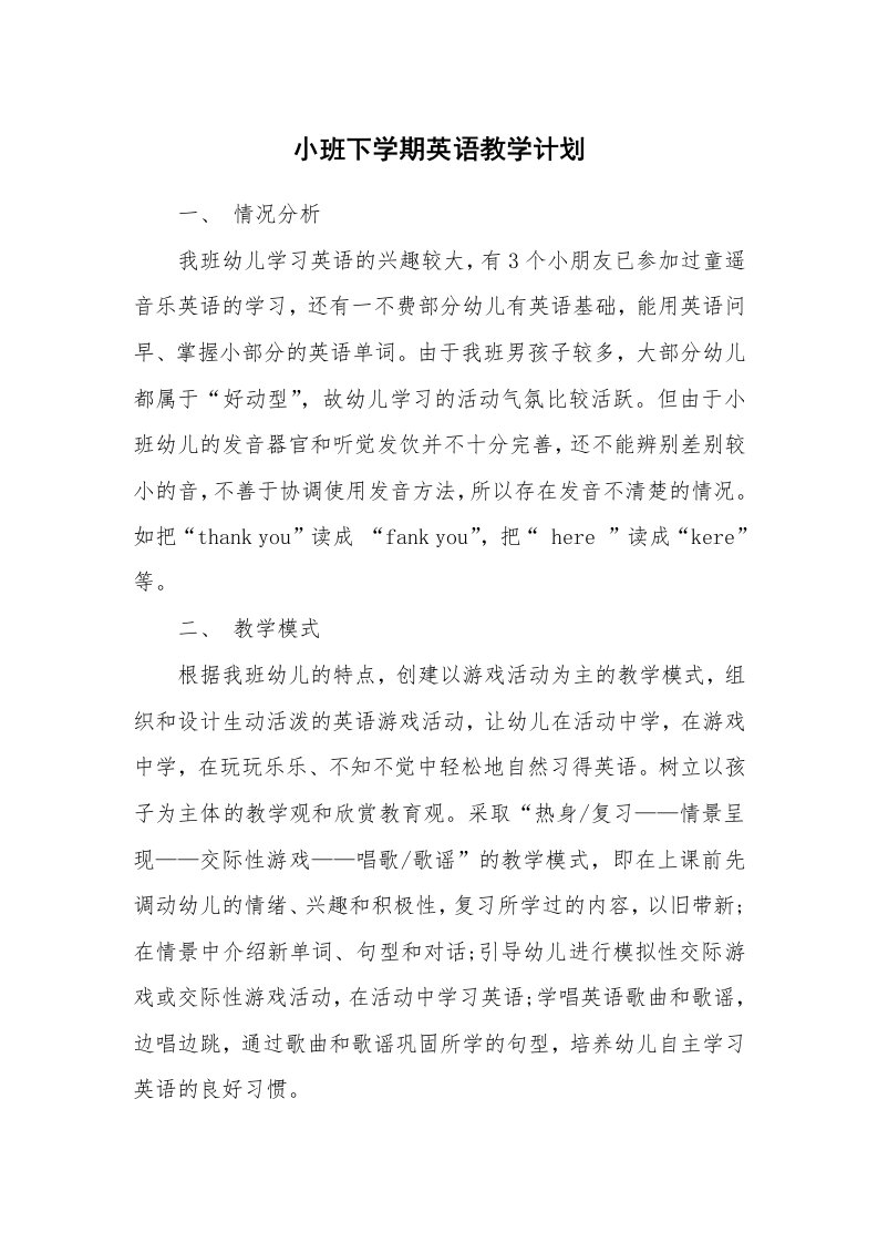 工作计划_173612_小班下学期英语教学计划