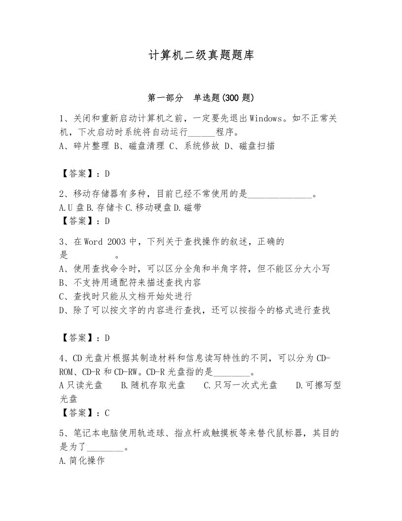 计算机二级真题题库附答案【满分必刷】