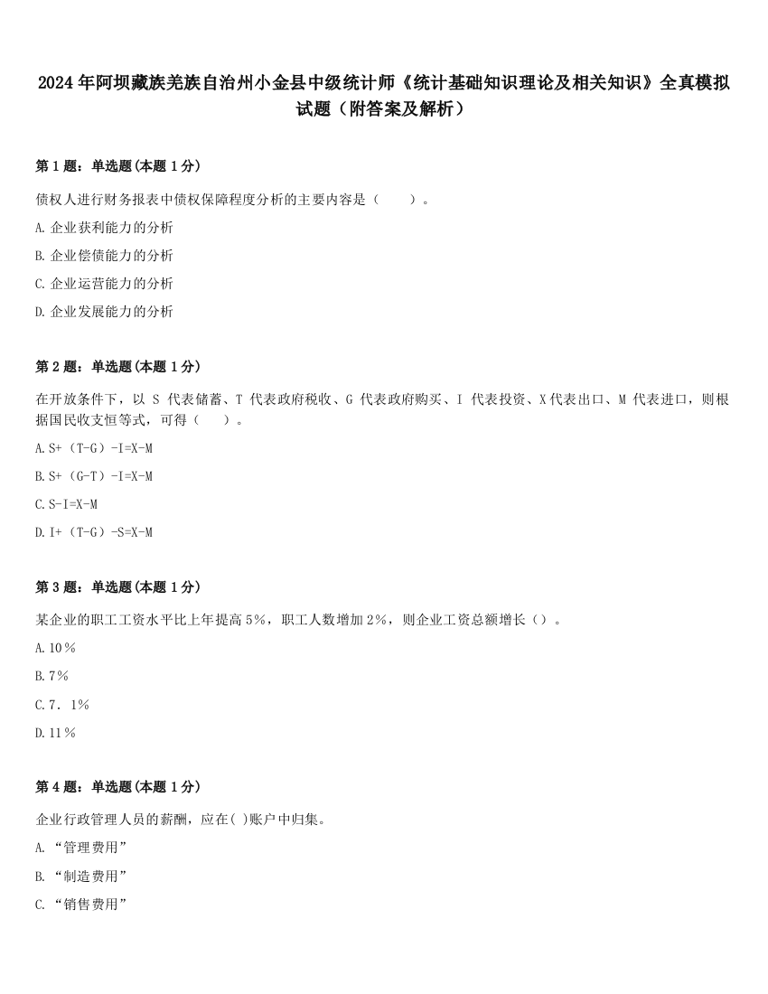 2024年阿坝藏族羌族自治州小金县中级统计师《统计基础知识理论及相关知识》全真模拟试题（附答案及解析）