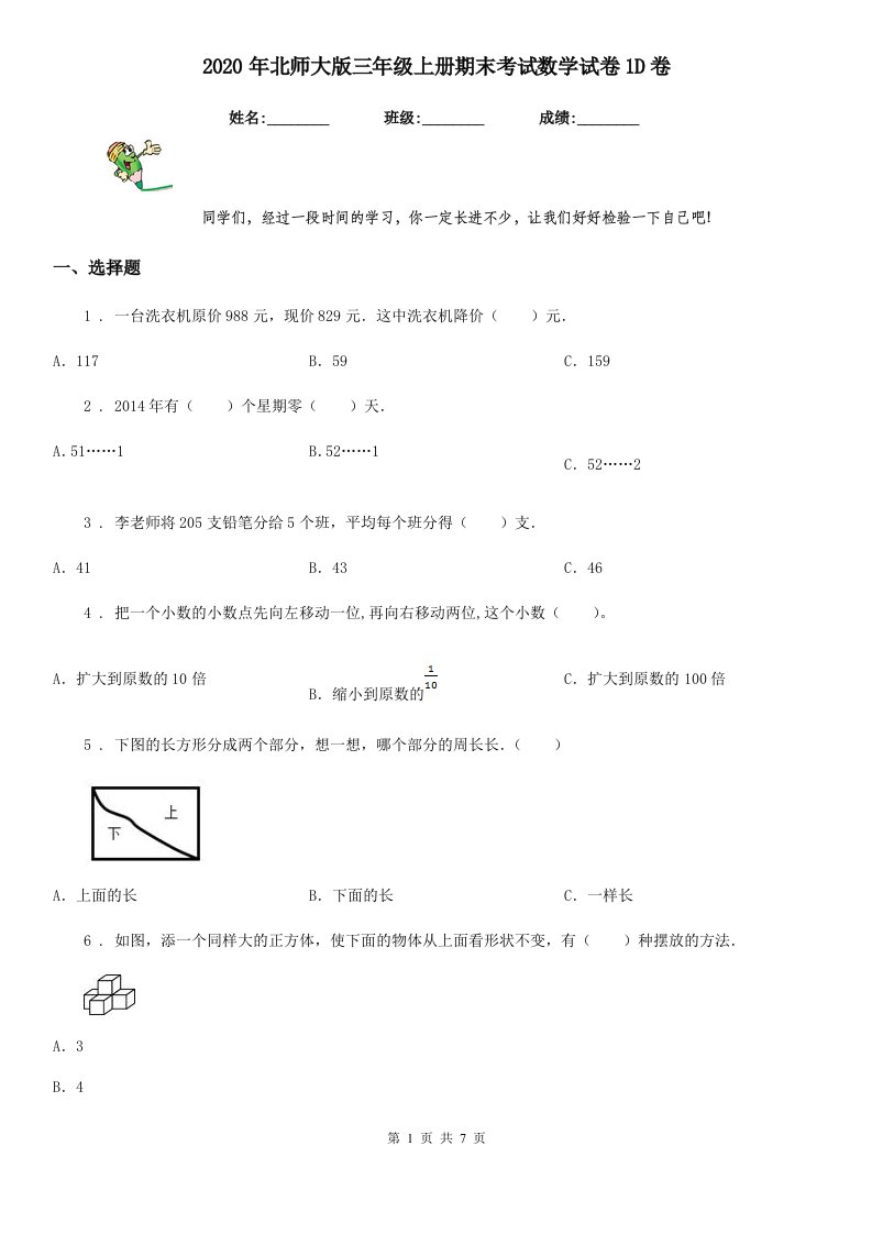 2020年北师大版三年级上册期末考试数学试卷1D卷