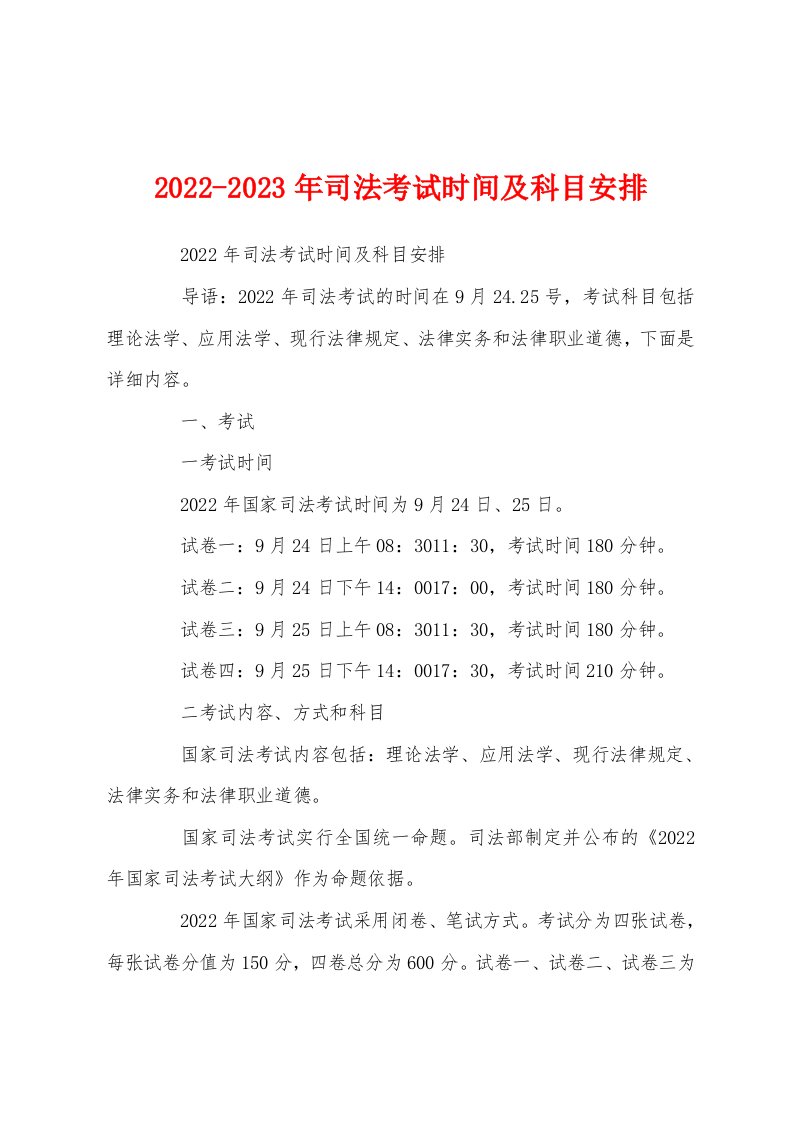 2022-2023年司法考试时间及科目安排