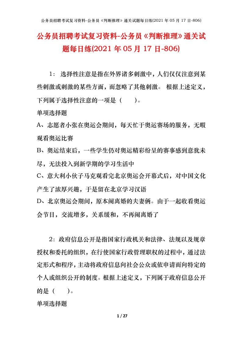 公务员招聘考试复习资料-公务员判断推理通关试题每日练2021年05月17日-806