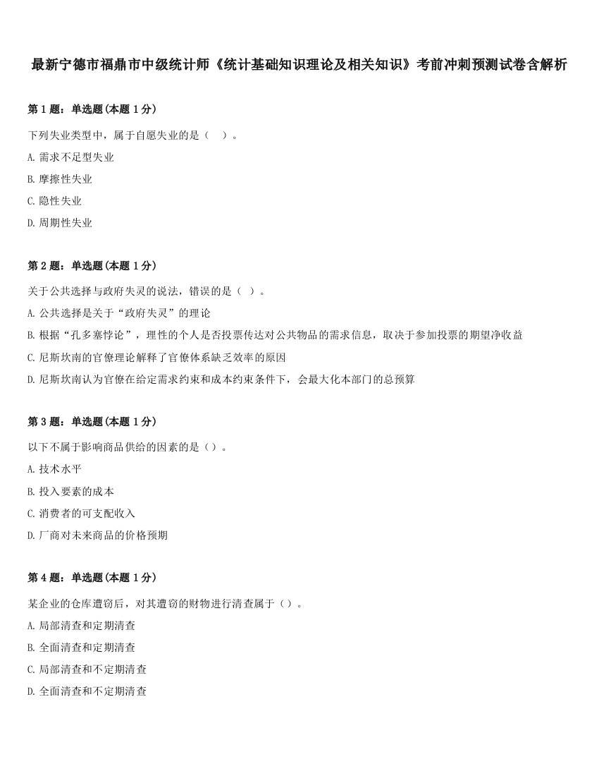 最新宁德市福鼎市中级统计师《统计基础知识理论及相关知识》考前冲刺预测试卷含解析