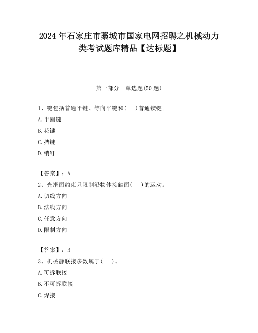 2024年石家庄市藁城市国家电网招聘之机械动力类考试题库精品【达标题】