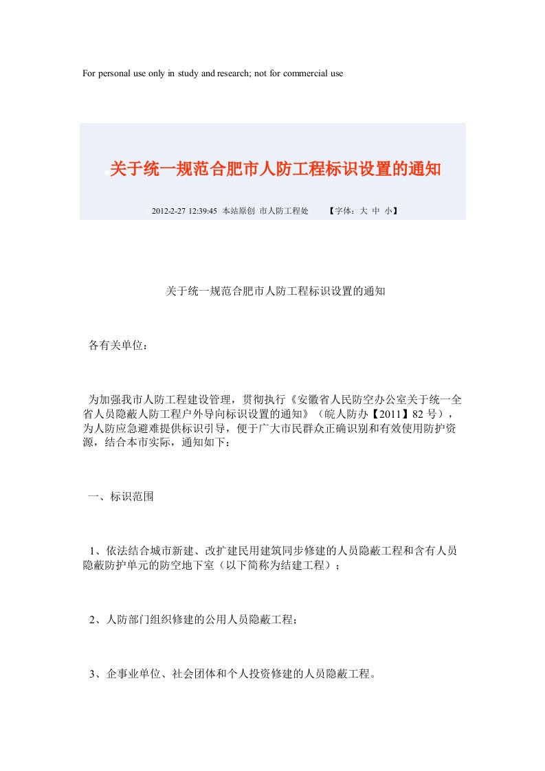 关于统一规范合肥市人防工程标识设置的通知