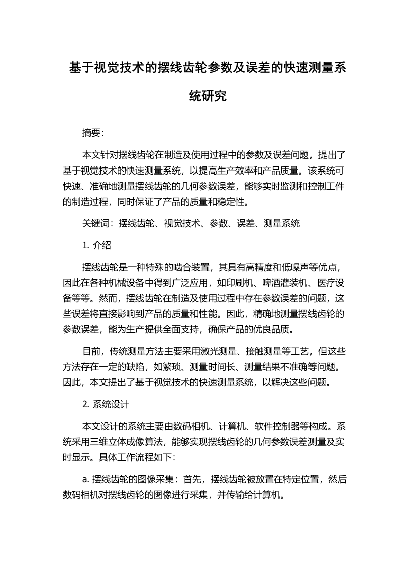 基于视觉技术的摆线齿轮参数及误差的快速测量系统研究