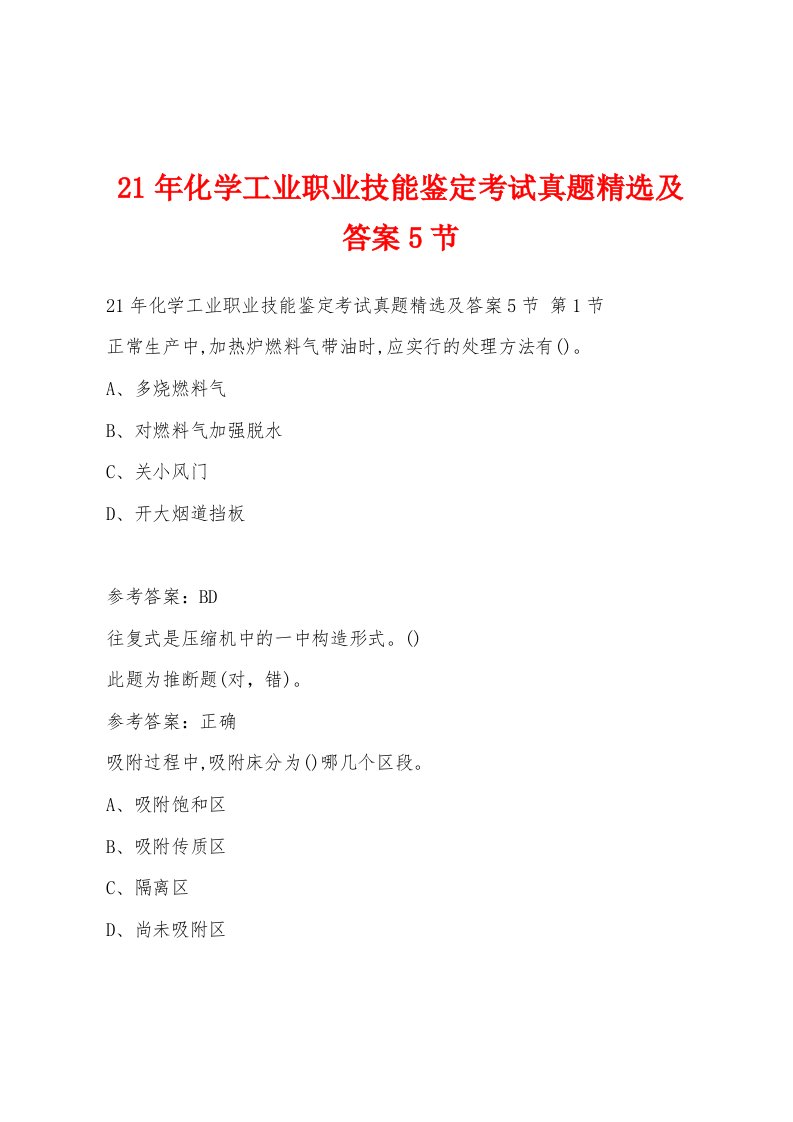 21年化学工业职业技能鉴定考试真题及答案5节