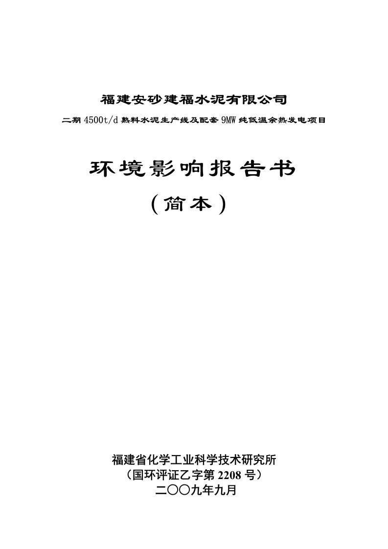 福建安砂建福水泥有限公司