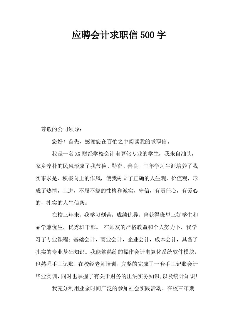 应聘会计求职信500字