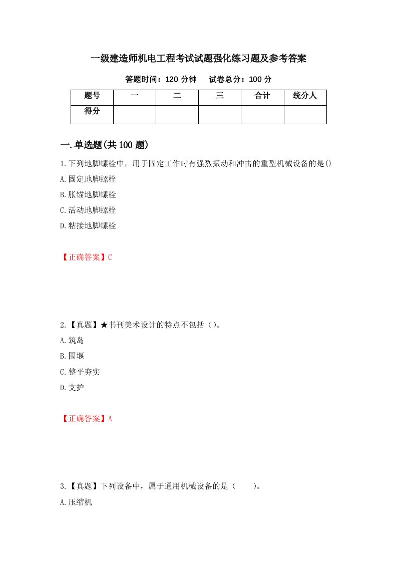 一级建造师机电工程考试试题强化练习题及参考答案第25版