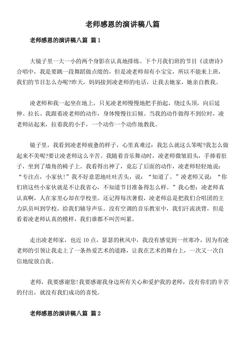 老师感恩的演讲稿八篇