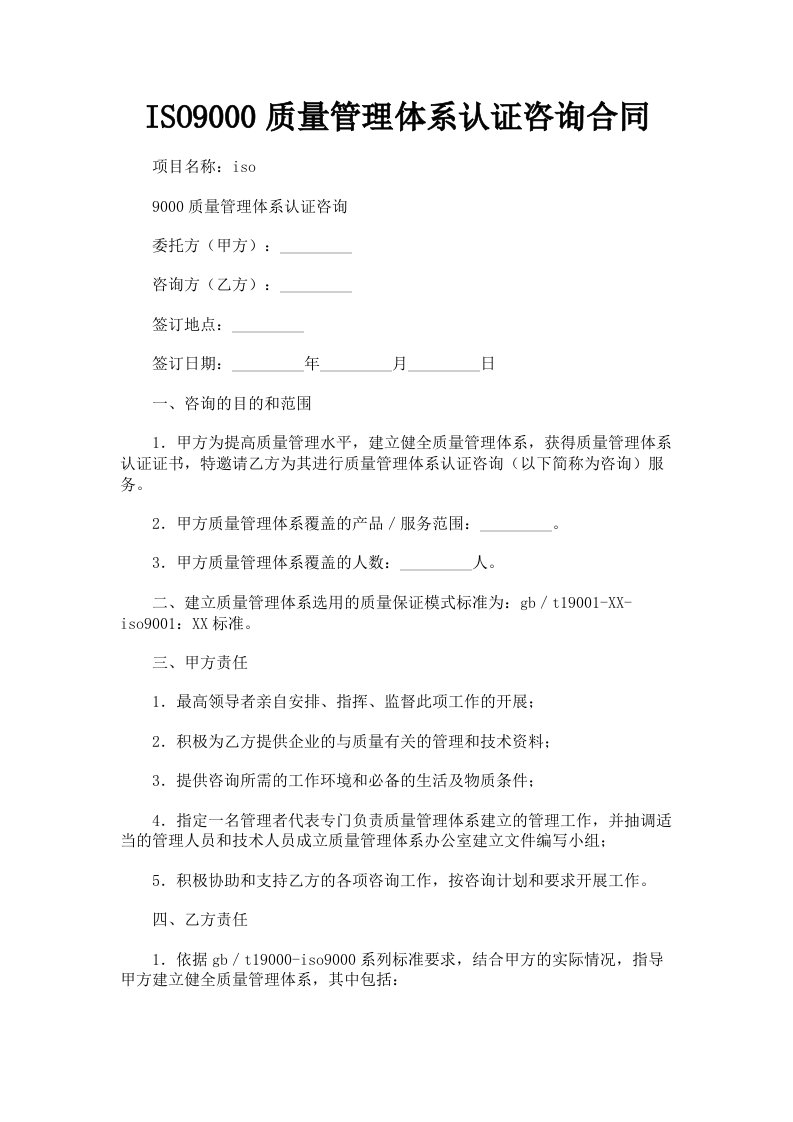 ISO9000质量管理体系认证咨询合同