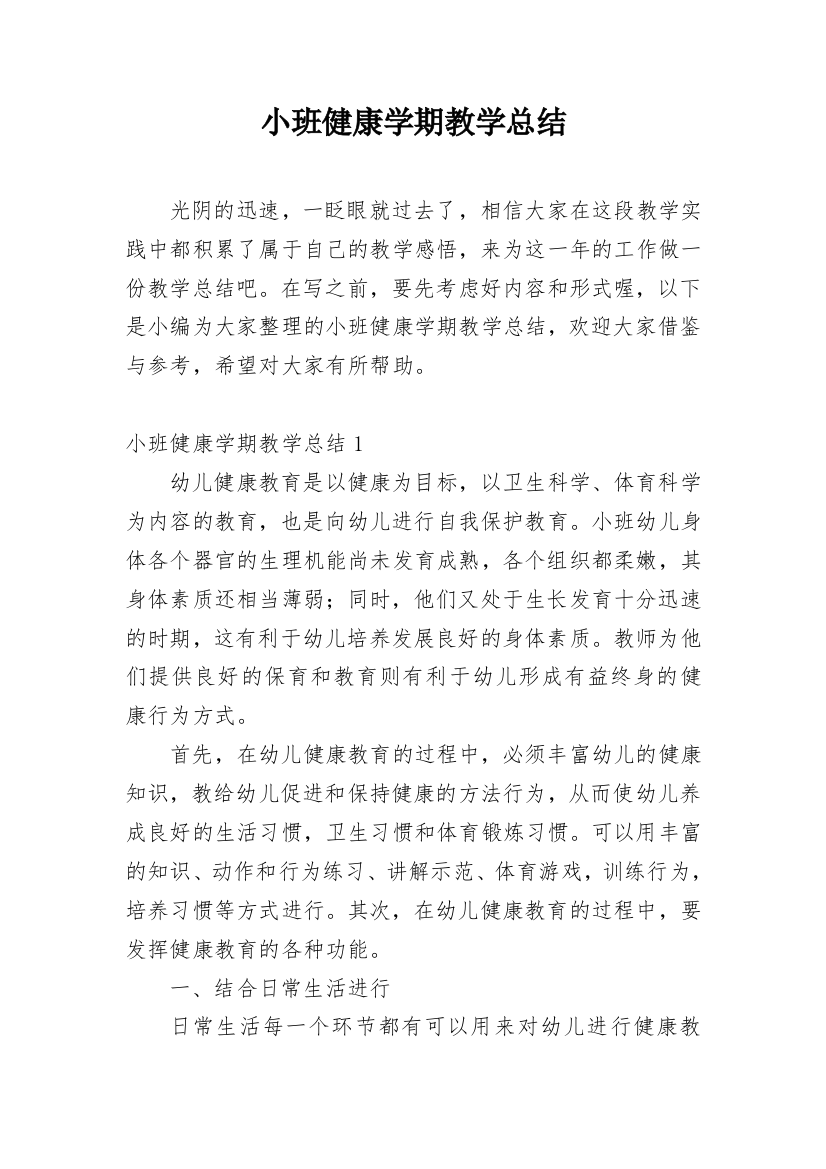 小班健康学期教学总结