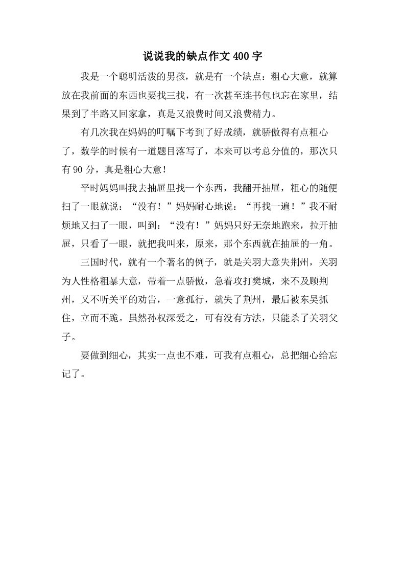 说说我的缺点作文400字