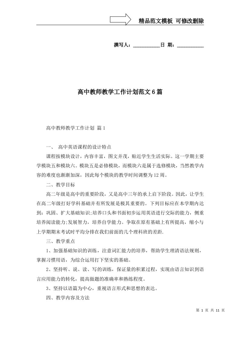 高中教师教学工作计划范文6篇