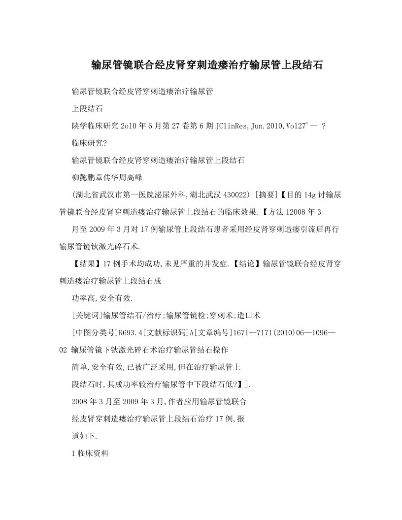 输尿管镜联合经皮肾穿刺造瘘治疗输尿管上段结石