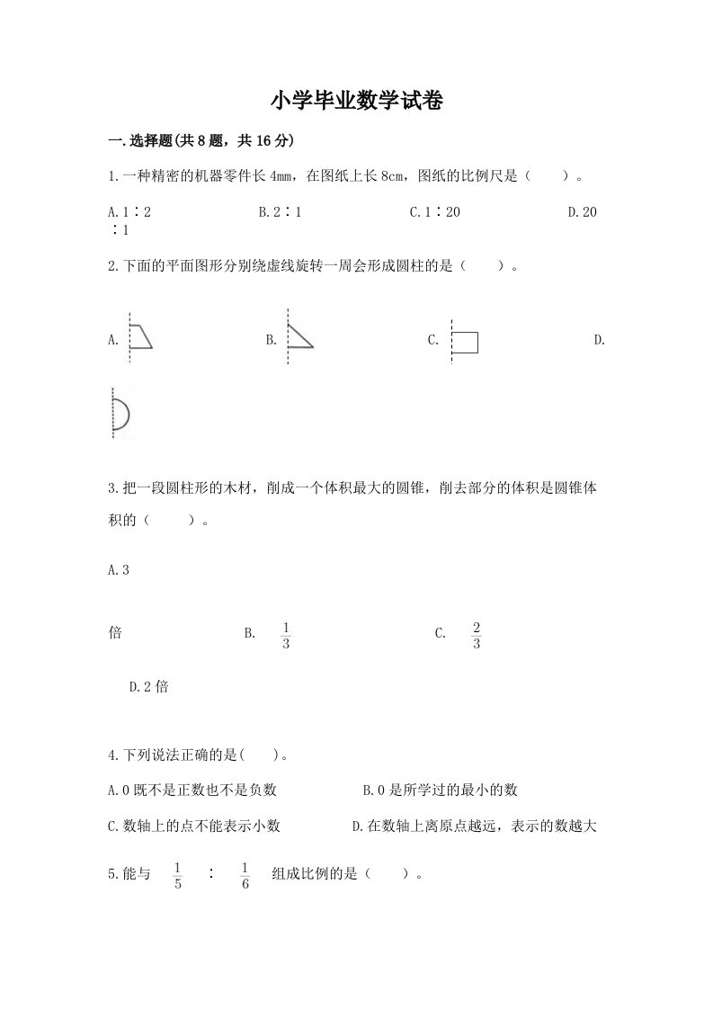 小学毕业数学试卷及完整答案（历年真题）