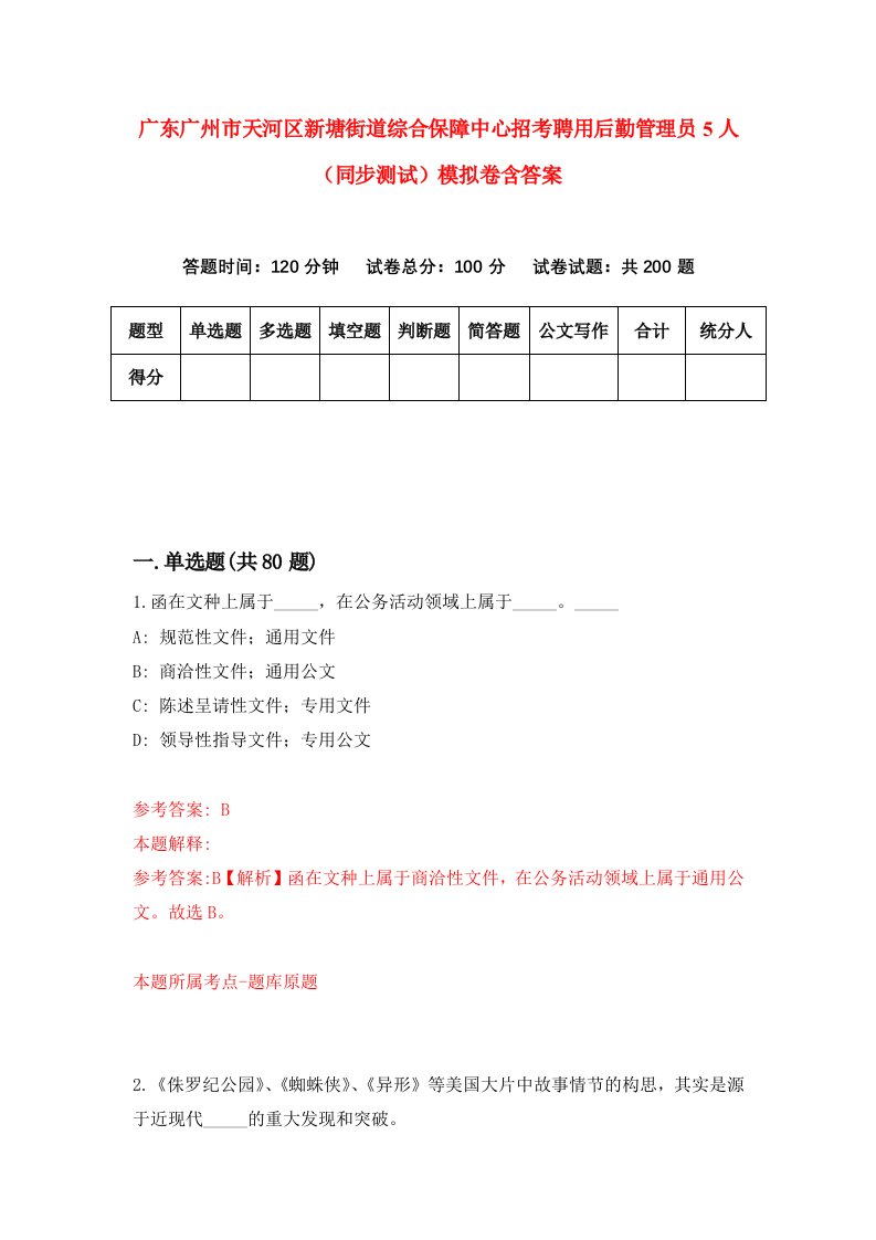 广东广州市天河区新塘街道综合保障中心招考聘用后勤管理员5人同步测试模拟卷含答案7