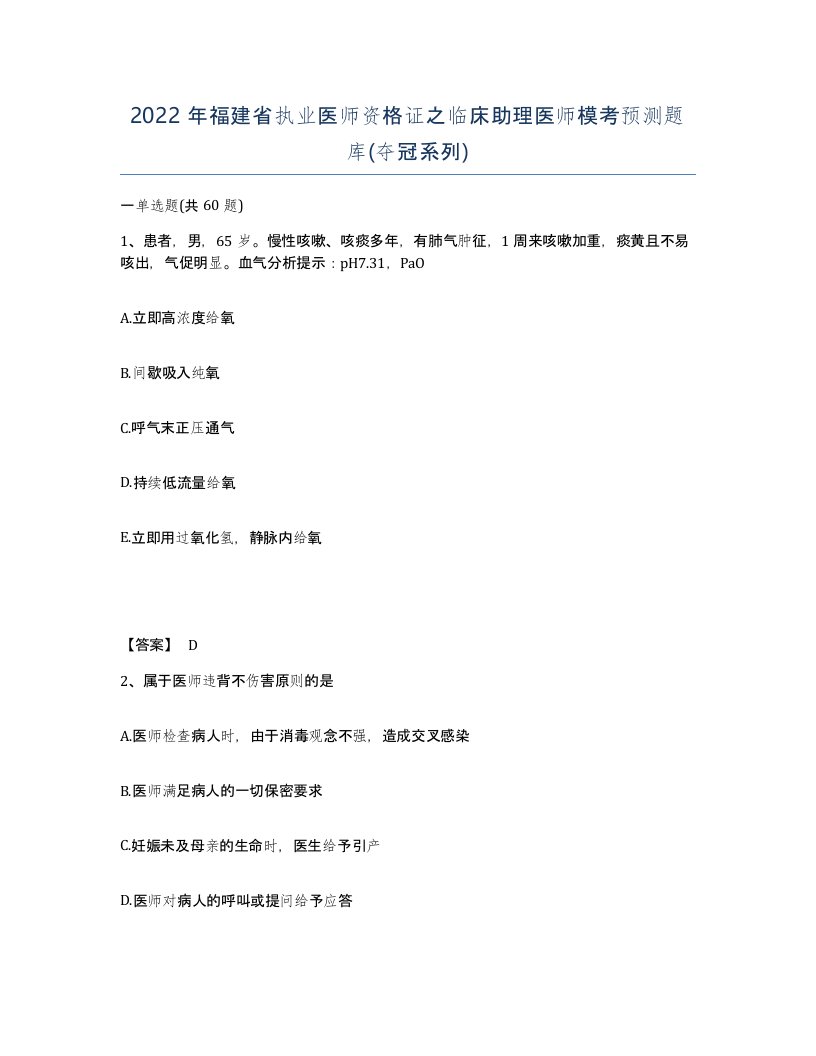 2022年福建省执业医师资格证之临床助理医师模考预测题库夺冠系列