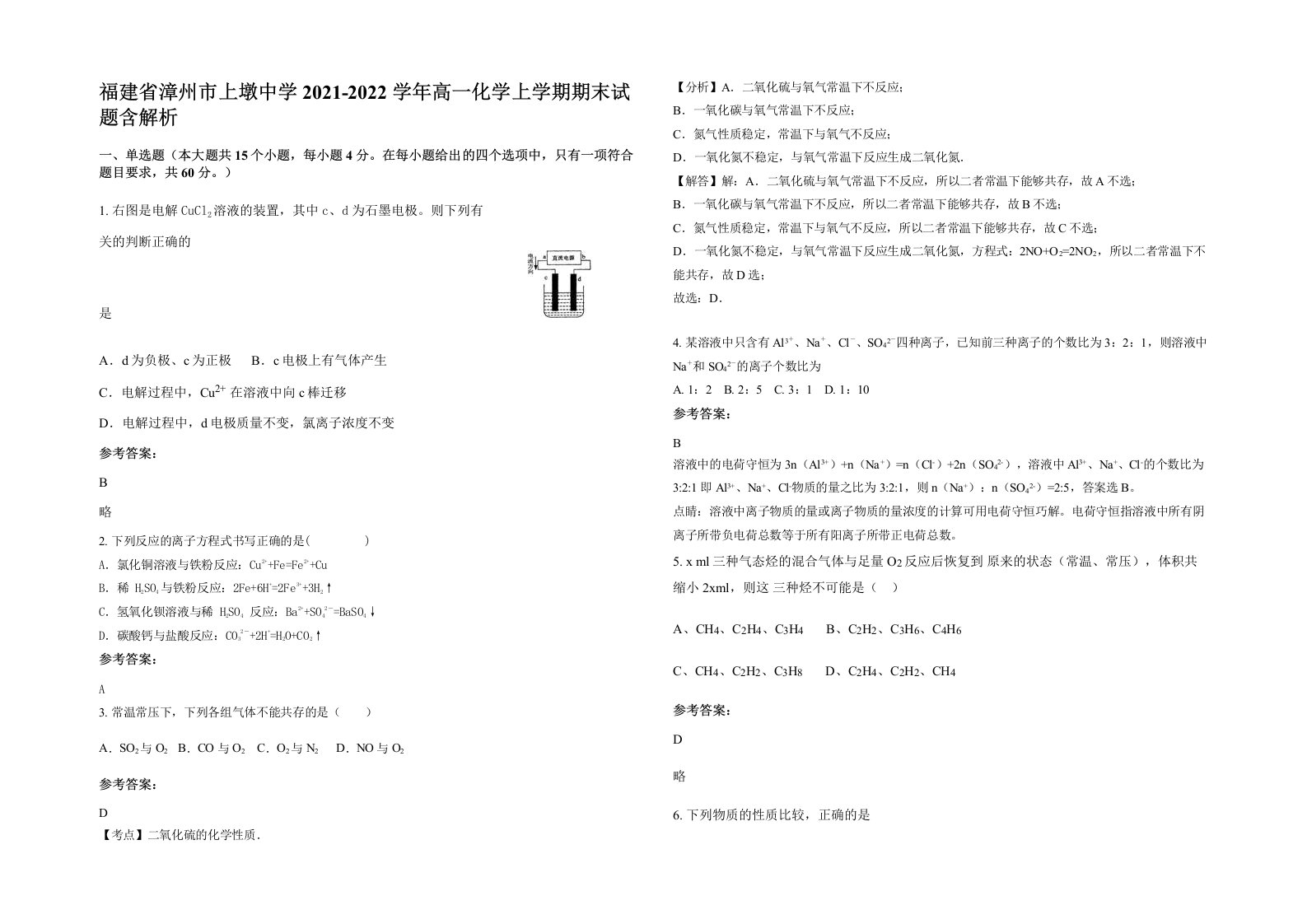 福建省漳州市上墩中学2021-2022学年高一化学上学期期末试题含解析